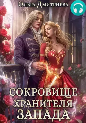 Обложка книги Сокровище Хранителя Запада