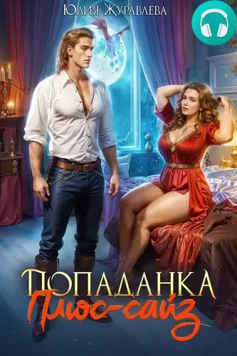 Обложка книги Попаданка Плюс-сайз