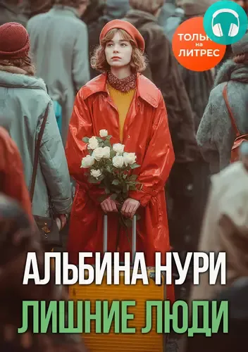 Обложка книги Лишние люди