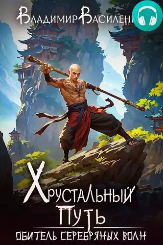 Обложка книги Обитель Серебряных волн