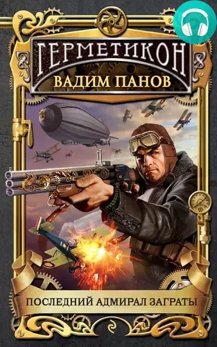 Обложка книги Последний адмирал Заграты