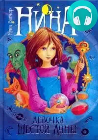 Обложка книги Нина – девочка Шестой Луны