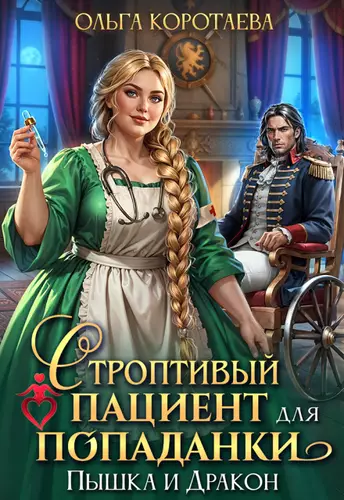 Обложка книги Строптивый пациент для попаданки. Пышка и дракон