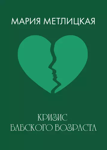 Обложка книги Кризис бабского возраста
