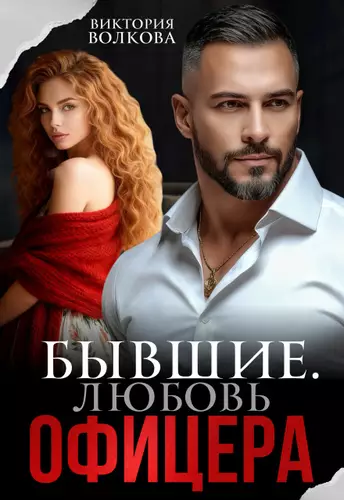 Обложка книги Бывшие. Любовь офицера