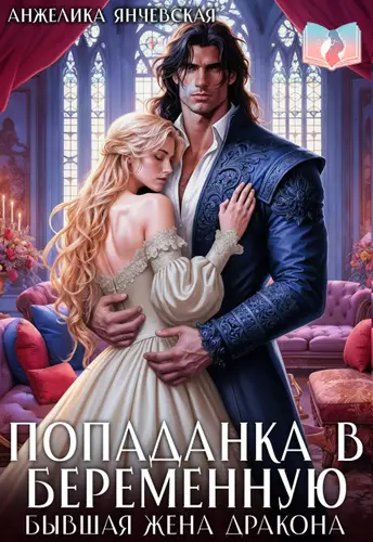 Обложка книги Попаданка в беременную. Бывшая жена дракона