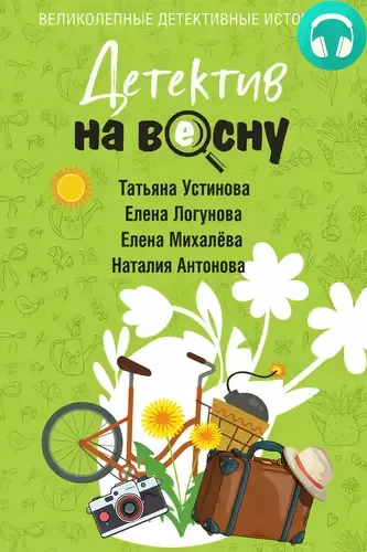 Обложка книги Детектив на весну