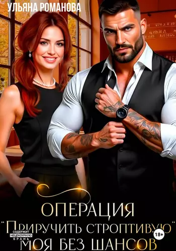 Обложка книги Операция «Приручить строптивую». Моя без шансов