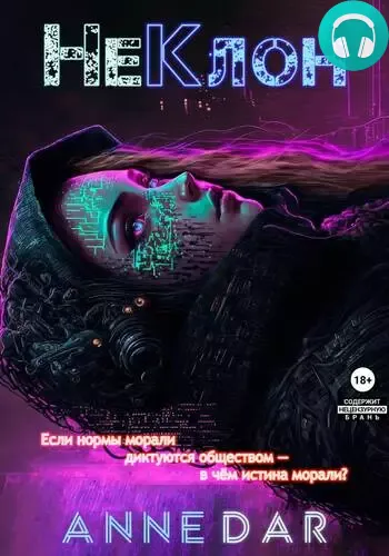 Обложка книги НеКлон