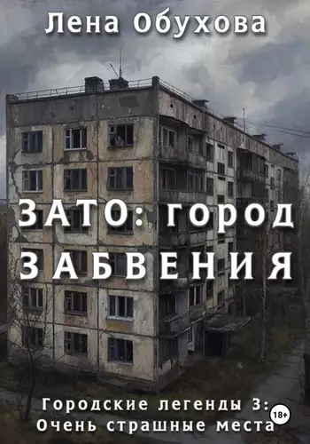 Обложка книги ЗАТО: город забвения