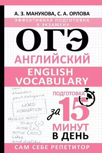 Обложка книги ОГЭ. Английский. English vocabulary. Подготовка за 15 минут в день