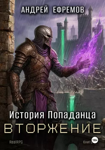 Обложка книги История Попаданца 5. Вторжение