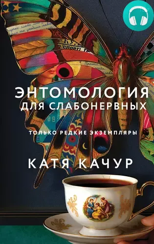 Обложка книги Энтомология для слабонервных