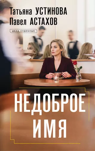 Обложка книги Недоброе имя