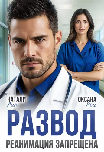 Обложка книги Развод. Реанимация запрещена