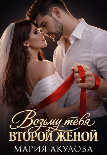 Обложка книги Возьму тебя второй женой