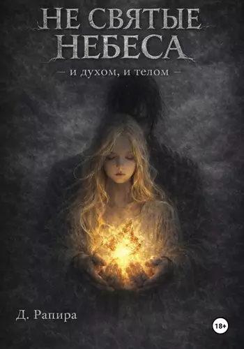 Обложка книги Не святые небеса: и духом, и телом