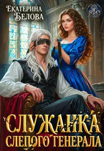 Обложка книги Служанка слепого генерала