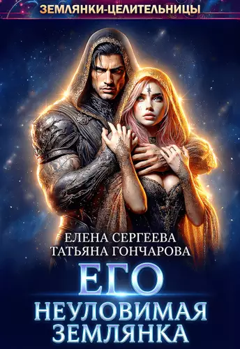 Обложка книги Его неуловимая землянка