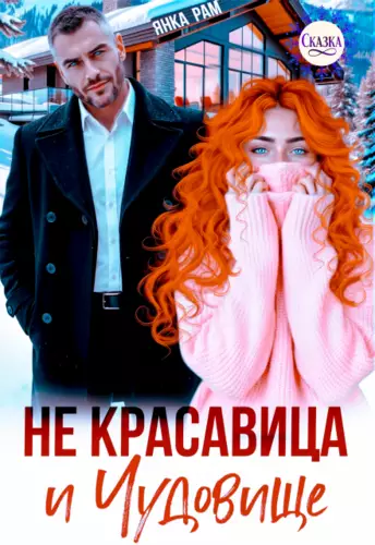 Обложка книги Не красавица и Чудовище