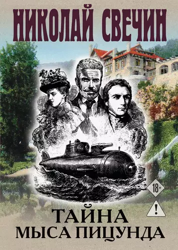 Обложка книги Тайна мыса Пицунда