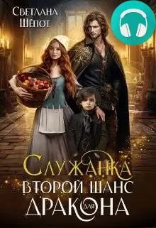 Обложка книги Служанка. Второй шанс для дракона