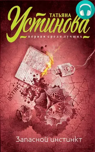 Обложка книги Запасной инстинкт