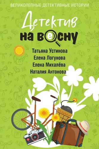 Обложка книги Детектив на весну