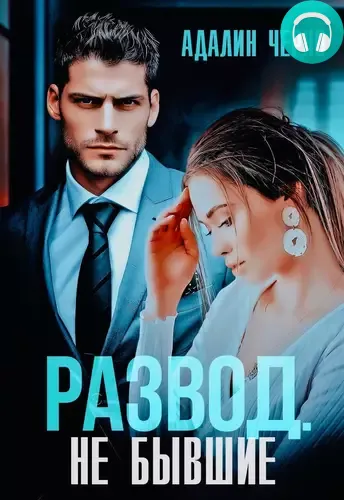 Обложка книги Развод. Не бывшие