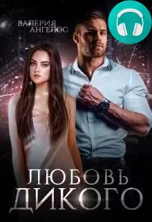 Обложка книги Любовь Дикого