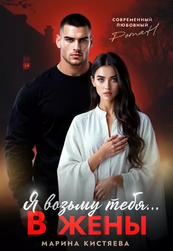 Обложка книги Я возьму тебя... в жены