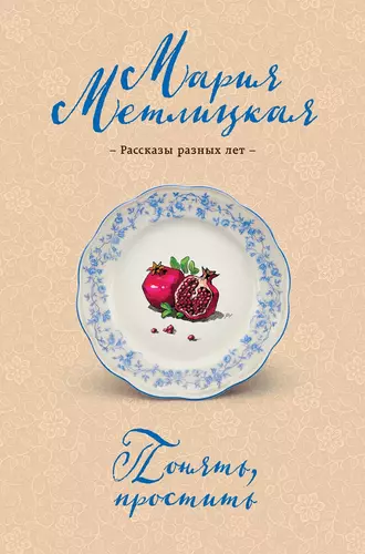 Обложка книги Понять, простить