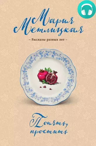 Обложка книги Понять, простить