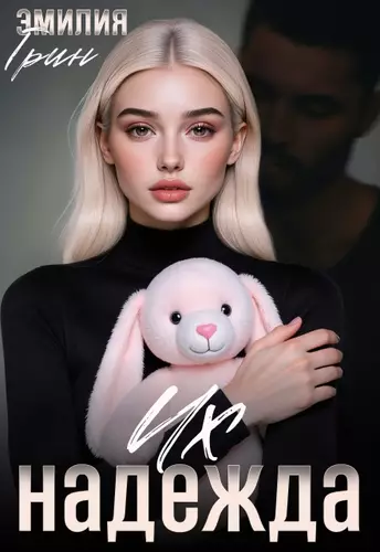 Обложка книги Их надежда