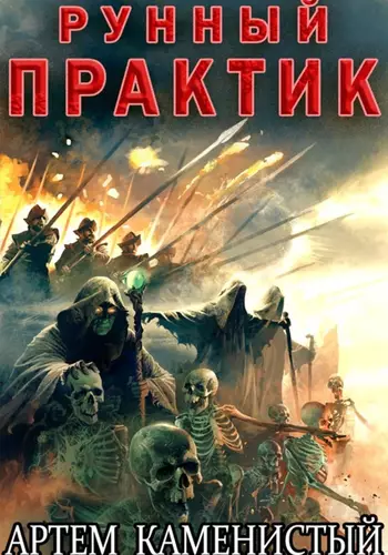 Обложка книги Рунный практик (Альфа–12)