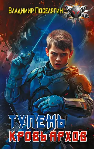 Обложка книги Тупень. Кровь Архов