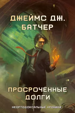 Обложка книги Просроченные долги