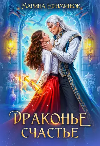 Обложка книги Драконье счастье