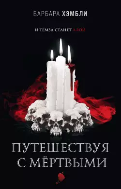 Обложка книги Путешествуя с мёртвыми