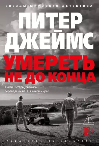 Обложка книги Умереть не до конца