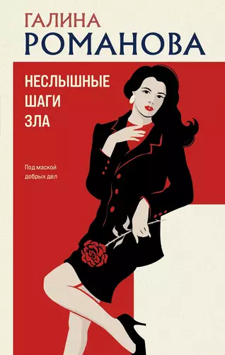 Неслышные шаги зла