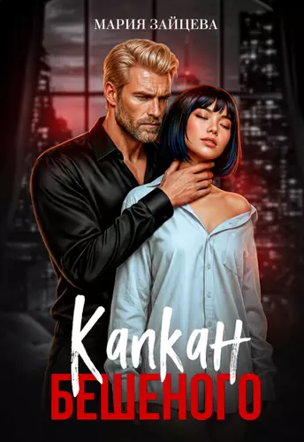 Капкан Бешеного