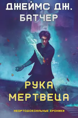 Обложка книги Рука мертвеца