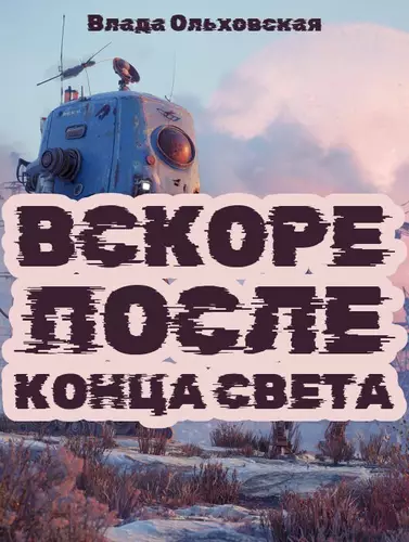 Обложка книги Вскоре после конца света