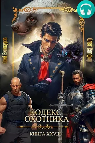 Обложка книги Кодекс Охотника 28