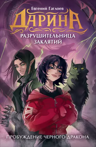 Обложка книги Дарина – разрушительница заклятий. Пробуждение чёрного дракона
