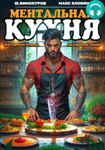 Ментальная кухня 4