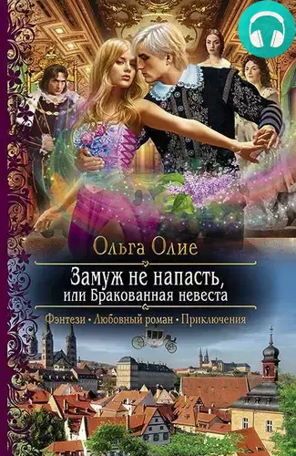 Обложка книги Замуж не напасть, или Бракованная невеста