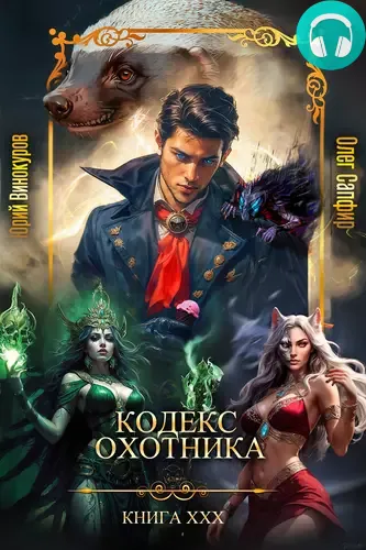 Обложка книги Кодекс Охотника 30