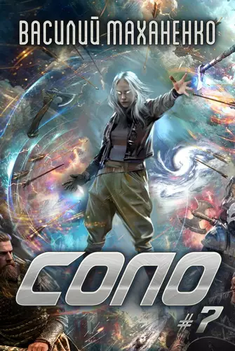 Обложка книги Соло #7